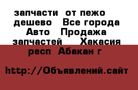 запчасти  от пежо 607 дешево - Все города Авто » Продажа запчастей   . Хакасия респ.,Абакан г.